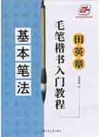 楷书入门教程 田英章著 升级版 四冊セット Amazon.com: 田英章毛笔楷书入门教程(间架结构升级版